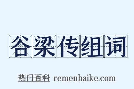 谷梁传组词是什么意思的图片